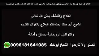 الشيخ ابو خالد اقوى معالج روحاني جلب الحبيب فتح النصيب ازالة المشاكل الزوجية