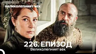 Великолепният век 226. Eпизод