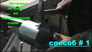 Заглушка на трубу из оцинковки.  Способ №1