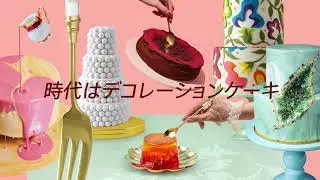 【Pinterest Predicts】時代はデコレーションケーキ 🎂