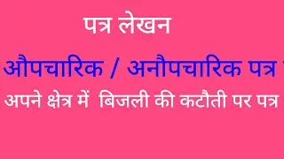 पत्र लेखन  l औपचारिक ,अनौपचारिक पत्र का प्रारूप ( format)   l बिजली की अनियमितताओं की  शिकायत करते