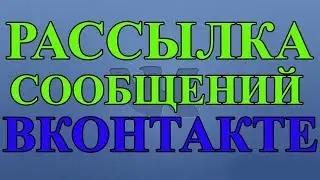 Пост и личное сообщение друзьям Vk-robot