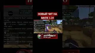 НОВЫЙ ЧИТЫ ДЛЯ МАЙНКРАФТ ПЕ 1.20! | ЧИТ БЕЗ БАНА МКПЕ | ТУЛБОКС 1.20+ | ЧИТЫ МАЙНКРАФТ | 