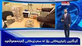 گرنگترین زانیارییەکانی رۆژ لە سەردێرەکانی گەرمەهەواڵەوە