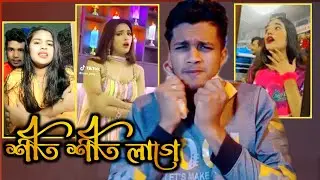 শীত শীত লাগে || Sheet Sheet Lage || Bangla new song || sit sit lage with tiktoker || YouR FerDauS
