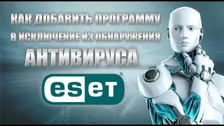 Как добавить программу в исключение из обнаружения антивируса ESET