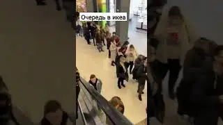 очередь в икеа сегодня