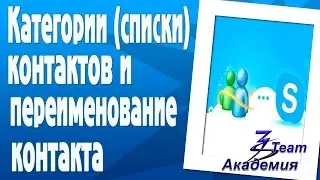Как создать категории или списки контактов в скайпе