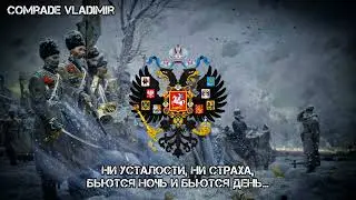 Марш сибирских стрелков | Из тайги, тайги дремучей