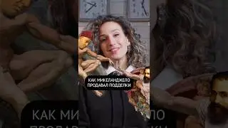 А Микеланджело тот еще был плут! Смотрите мой новый выпуск про Мошенников в искусстве ❤️