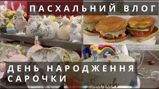 ВЛОГ АНГЛІЯ ПАСХАЛЬНИЙ ВЛОГ ГОТУЄМО БУРГЕРИ