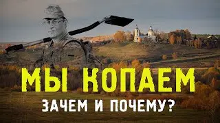 Азы кладоискательства! Часть 2. Зачем и почему мы копаем!