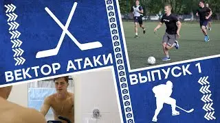 Вектор атаки. Выпуск №1