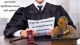 Билли Страйкен. Суд без милости не оказавшему милости; милость превозносится над судом (Иак.