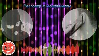Отбой мошенникам! Реальные разговоры аферистов, схемы обмана. Подробнее в нашем Телеграме!