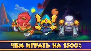 Чем играть на 1500 крита? Rush Royale