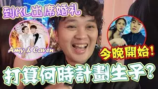 Caven他们打算当晚就计划生子!? 前往KL参加婚礼