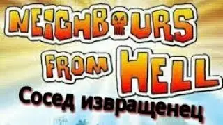 Сосед извращенец | LeGeNDa