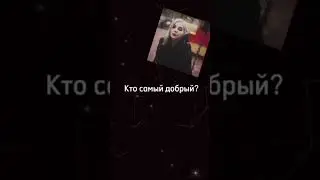 Мои)