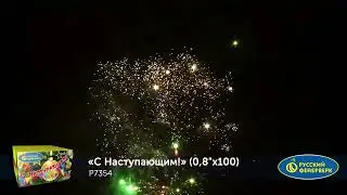 Р7354 С наступающим