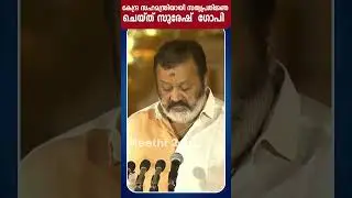 ദൈവനാമത്തിൽ കേന്ദ്ര സഹമന്ത്രിയായി സത്യപ്രതിജ്ഞ ചെയ്ത് സുരേഷ്  ഗോപി | Suresh Gopi swearing in Modi3.0