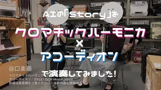 AIの「Story」をクロマチックハーモニカ×アコーディオンで演奏してみました！