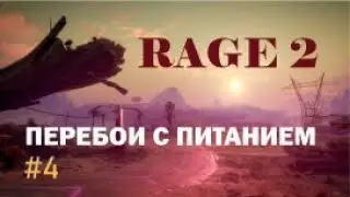 ПЕРЕБОИ С ПИТАНИЕМ –  RAGE 2#4
