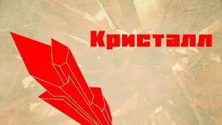 Кристалл / Владимир Рыбин