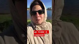 Кофе в кармане 