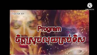 law of attraction | program ចិត្តស្រូបលុយគ្រប់ទិសទី