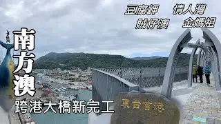 Nanfangao Walking Tour: Nangang'ao Bridge, Cape Tofu, Zhaizai'ao, Lover's Bay, Golden Matsu