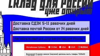 Склад в России китайского интернет магазина Gearbest