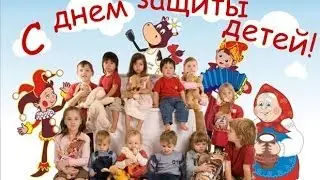 1 июня - День Зашиты Детей.