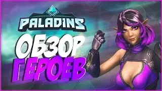 PALADINS I ГАЙД, ОБЗОР ГЕРОЕВ И ГЕЙМПЛЕЙ - SKYE, CASSIE, EVIE, ANGROXUS, VICTOR
