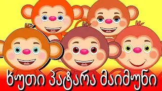ხუთი პატარა მაიმუნი | Sabavshvo simgerebi | 5 Little Monkeys in Georgian