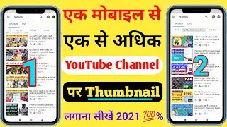 How to place Thumbnail on two YouTube Channels | Ek Mobile Se do YouTube Channel Per Thumbnail Kaise