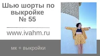 Как сшить шорты по выкройке № 55
