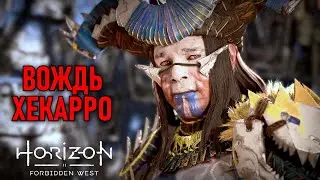Вождь Хекарро в Horizon Forbidden West #17