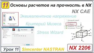 NX CAE. Основы расчетов на прочность в NX. Урок 11. Эквивалентное напряжение. Мизес. Stress Wizard.