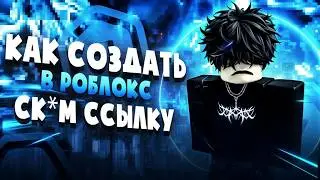 КАК СОЗДАТЬ ФИШИНГ ССЫЛКУ РОБЛОКС 2026 | СКАМ СЫЛЛКА РОБЛОКС СОЗДАНИЕ С НУЛЯ!