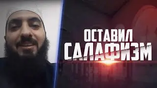 How I left SALAFISM and came to the TRUTH