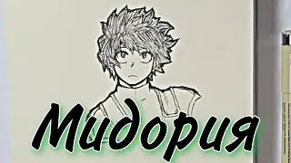 Как нарисовать Деку | Мидория