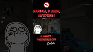 Манеры, в лицо, мужчины #shorts #marmok #ксго #нарезки