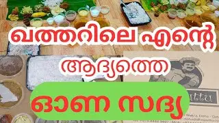 ഖത്തറിൽ വന്നിട്ടുള്ള എന്റെ ആദ്യത്തെ ഓണവും, ഓണ സദ്യയും #qatarfood #qatarmalayaliyoutuber #qatarvlog