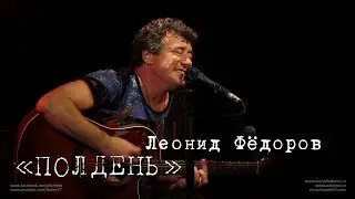 Леонид Фёдоров «Полдень»