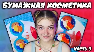 ДЕЛАЮ БУМАЖНУЮ КОСМЕТИКУ \ косметика из бумаги ЧАСТЬ 3