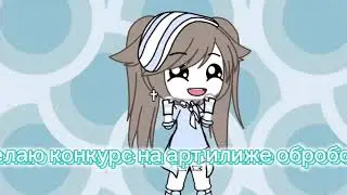 Конкурс на арт и оброботку//гача лайф
