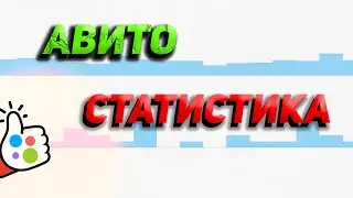 Как работать со статистикой Авито? Авито про - считаем стоимость контакта. Секреты Авитолога.