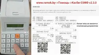 Касби-03МФ v2.3.0 #5.7 Копия чека