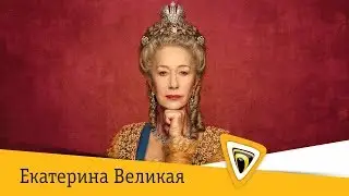 Екатерина Великая
